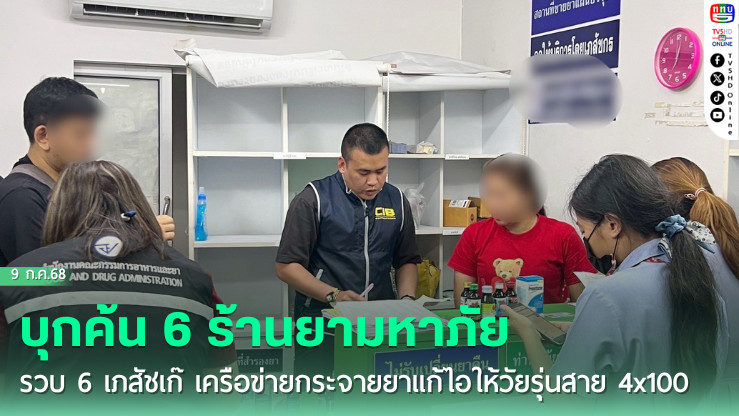 ปคบ.ร่วม อย. และ สสจ.ปทุมธานี บุกค้น 6 ร้านยามหาภัย รวบ 6 เภสัชเก๊ เครือข่ายกระจายยาแก้ไอให้วัยรุ่นสาย 4x100