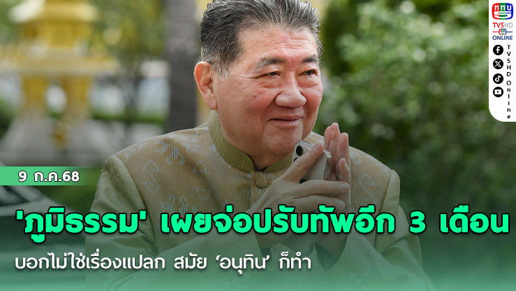 'ภูมิธรรม' เผยจ่อปรับทัพอีก 3 เดือน บอกไม่ใช่เรื่องแปลก สมัย ‘อนุทิน’ ก็ทำ