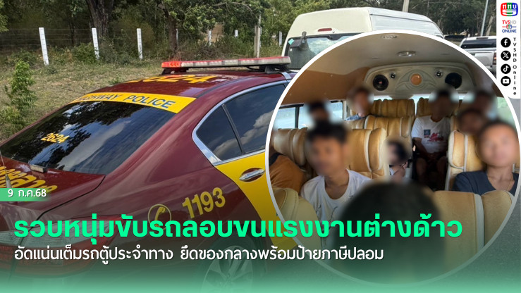ตำรวจทางหลวงรวบหนุ่มขับรถลอบขนแรงงานต่างด้าวอัดแน่นเต็มรถตู้ประจำทาง ยึดของกลางพร้อมป้ายภาษีปลอม