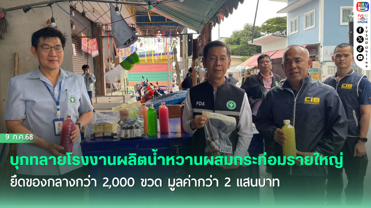 อย.ร่วม ปคบ. บุกทลายโรงงานผลิตน้ำหวานผสมกระท่อมรายใหญ่ ยึดของกลางกว่า 2,000 ขวด มูลค่ากว่า 2 แสนบาท