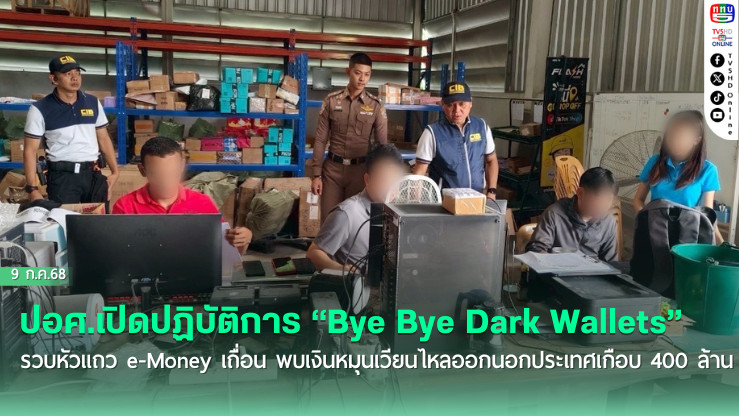 ปอศ.เปิดปฏิบัติการ “Bye Bye Dark Wallets” รวบหัวแถว e-Money เถื่อน พบเงินหมุนเวียนไหลออกนอกประเทศเกือบ 400 ล้าน