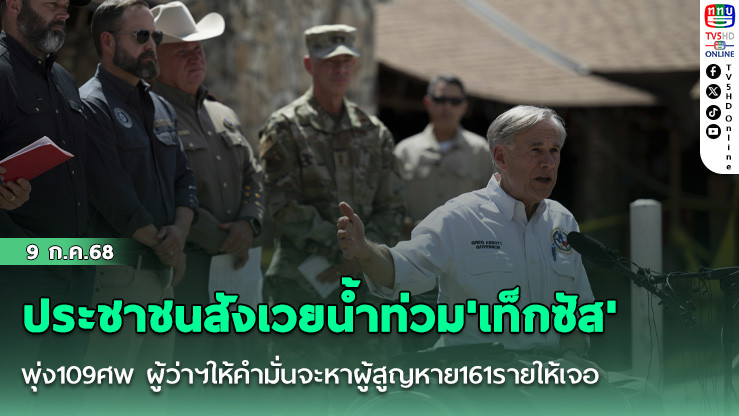 ประชาชนสังเวยน้ำท่วม'เท็กซัส'พุ่ง109ศพ ผู้ว่าฯให้คำมั่นจะหาผู้สูญหาย161รายให้เจอ