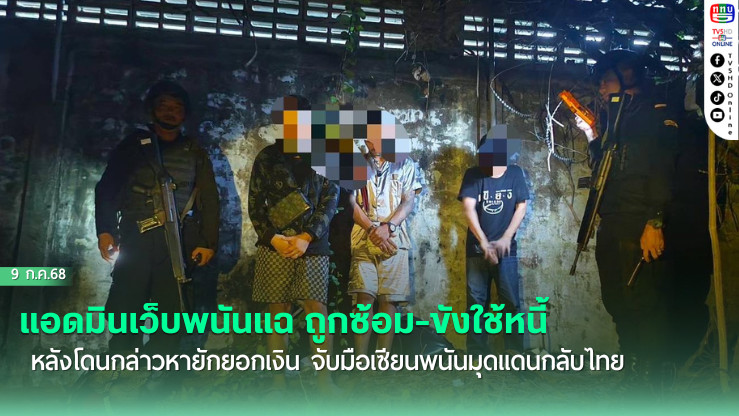 แอดมินเว็บพนันแฉ ถูกซ้อม-ขังใช้หนี้ หลังโดนกล่าวหายักยอกเงิน จับมือเซียนพนันมุดแดนกลับไทย