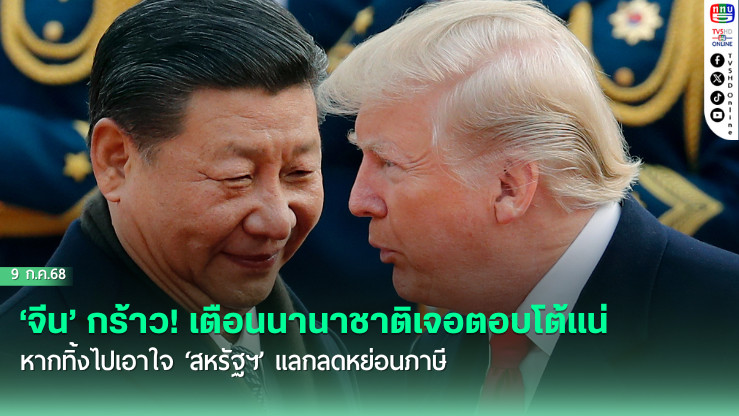 จีนกร้าว! เตือนนานาชาติเจอตอบโต้แน่ หากทิ้งไปเอาใจสหรัฐฯแลกลดหย่อนภาษี