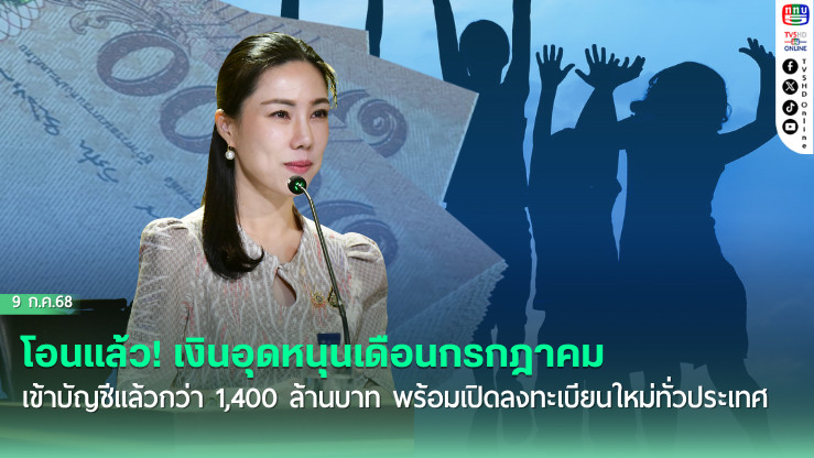 รัฐบาลย้ำต้องดูแลเด็กแรกเกิด ยืนยันเงินอุดหนุนเดือนกรกฎาคมเข้าบัญชีแล้วกว่า 1,400 ล้านบาท พร้อมเปิดลงทะเบียนใหม่ทั่วประเทศ