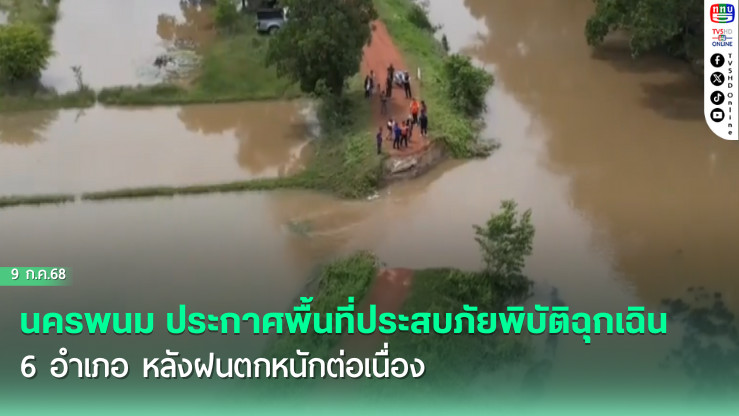นครพนมเจอน้ำท่วม 6 อำเภอเป็นเขตภัยพิบัติ
