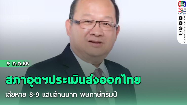 สภาอุตฯประเมินส่งออกไทยเสียหาย 8-9 แสนล้านบาท พิษภาษีทรัมป์