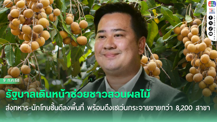 รัฐบาลเดินหน้าช่วยชาวสวนผลไม้ ส่งทหาร-นักโทษชั้นดีลงพื้นที่ พร้อมดึงเซเว่นกระจายขายกว่า 8,200 สาขา