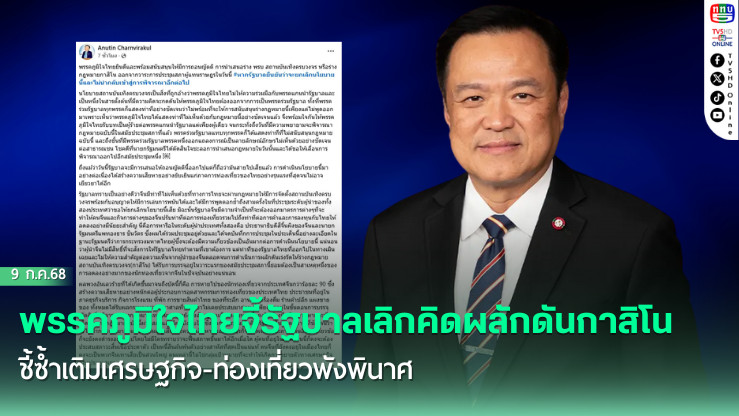 พรรคภูมิใจไทยจี้รัฐบาลเลิกคิดผลักดันกาสิโน ชี้ซ้ำเติมเศรษฐกิจ-ท่องเที่ยวพังพินาศ