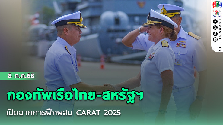 กองทัพเรือไทย-สหรัฐฯ เปิดฉากการฝึกผสม CARAT 2025 ยกระดับความมั่นคงทางทะเลในอ่าวไทย