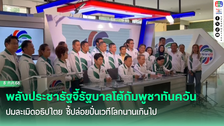พรรคพลังประชารัฐ ชี้ รัฐบาล ปล่อยกัมพูชาปั่นเวทีโลก สร้างภาพไทยละเมิดอธิปไตย ย้ำรัฐบาลไทยต้องชี้แจงตอบโต้พร้อมรายละเอียดทุกประเด็นทันที