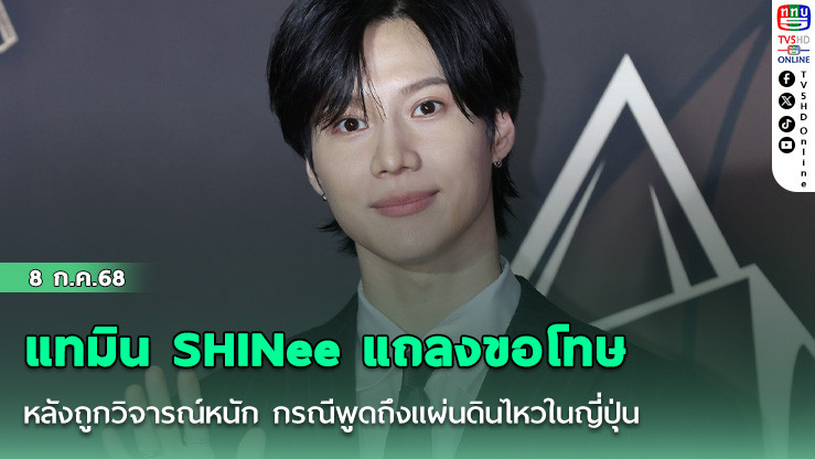 แทมิน SHINee แถลงขอโทษ หลังถูกวิจารณ์หนัก กรณีพูดถึงแผ่นดินไหวในญี่ปุ่น