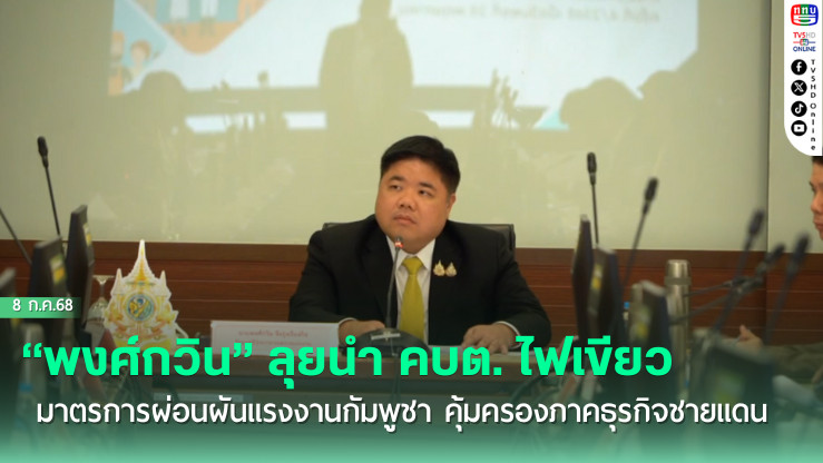 คบต. ไฟเขียว! ผ่อนผันแรงงานกัมพูชาอยู่ต่อ 6 เดือน