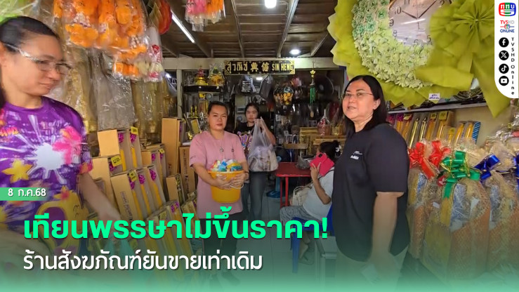 ร้านสังฆภัณฑ์ปรับกลยุทธ์สู้เศรษฐกิจ! ตรึงราคาสินค้าเท่าปีที่แล้ว จัดเทียนพรรษาขนาดเล็ก-หลอดไฟ LED ทางเลือกทำบุญ