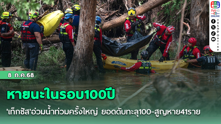 หายนะในรอบ100ปี 'เท็กซัส'อ่วมน้ำท่วมครั้งใหญ่ ยอดดับทะลุ100-สูญหาย41ราย