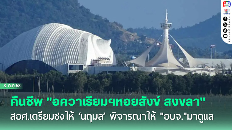 คืนชีพ "อควาเรียมฯหอยสังข์ สงขลา"  สอศ.เตรียมชง ’ให้‘นฤมล’พิจารณาให้ "อบจ."มาดูแล