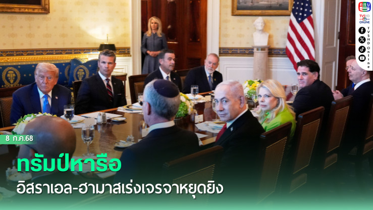ทรัมป์หารืออิสราเอล-ฮามาสเร่งเจรจาหยุดยิง