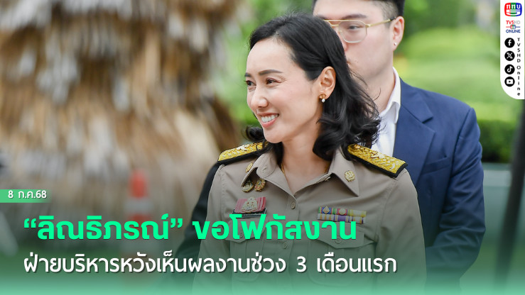 “ลิณธิภรณ์” ขอโฟกัสงานฝ่ายบริหารหวังเห็นผลงานช่วง 3 เดือนแรก