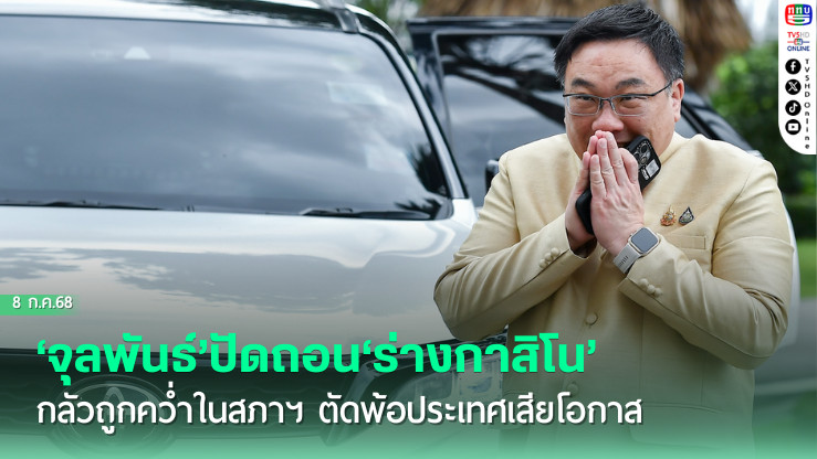 ‘จุลพันธ์’ปัดถอน‘ร่างกาสิโน’กลัวถูกคว่ำในสภาฯ ตัดพ้อประเทศเสียโอกาส