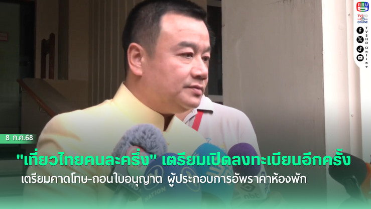 รมว. การท่องเที่ยวและกีฬา เผยโครงการ "เที่ยวไทยคนละครึ่ง" เตรียมเปิดลงทะเบียนอีกครั้งใน 1-2 วันนี้ ย้ำไม่จำกัดจำนวนสิทธิ์