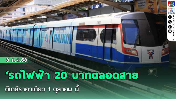‘รถไฟฟ้า 20 บาทตลอดสาย’ดีเดย์ราคาเดียว 1 ตุลาคม นี้