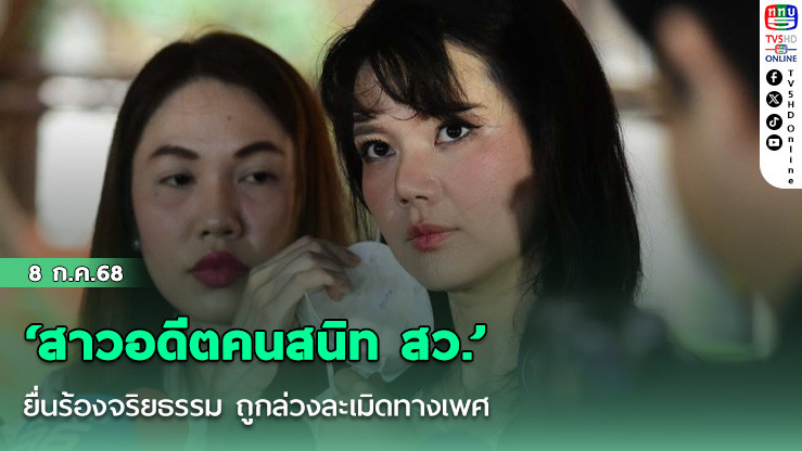 ‘สาวอดีตคนสนิท สว.’ ยื่นร้องจริยธรรม ถูกล่วงละเมิดทางเพศ
