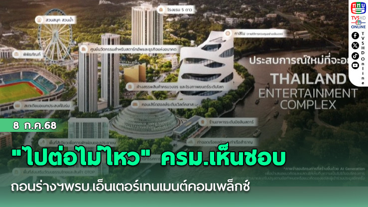 "ไปต่อไม่ไหว" ครม.เห็นชอบ ถอนร่างฯพรบ.เอ็นเตอร์เทนเมนต์คอมเพล็กซ์