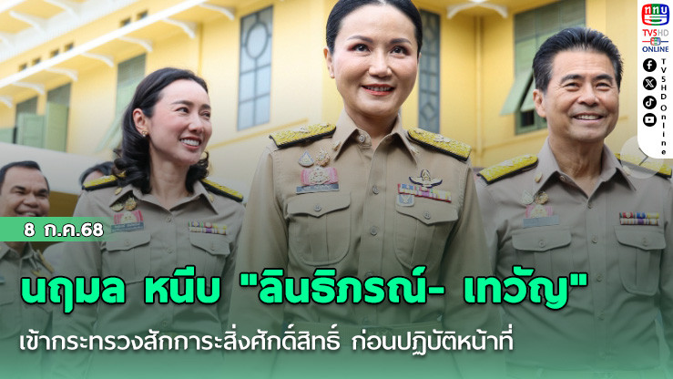 นฤมล หนีบ "ลินธิภรณ์- เทวัญ" เข้ากระทรวงสักการะสิ่งศักดิ์สิทธิ์ ก่อนปฏิบัติหน้าที่
