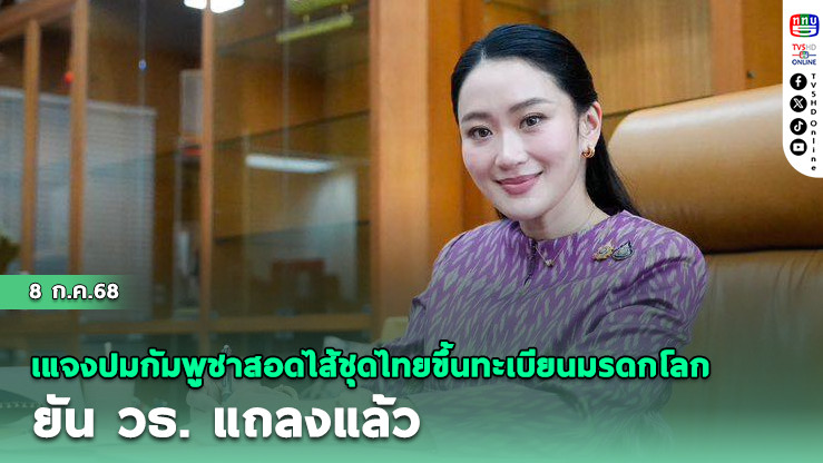 "อิ๊งค์" เข้า ครม. ชี้แจงประเด็นร้อนการเมือง-วัฒนธรรม ปมกัมพูชาสอดไส้ชุดไทยขึ้นทะเบียนมรดกโลก