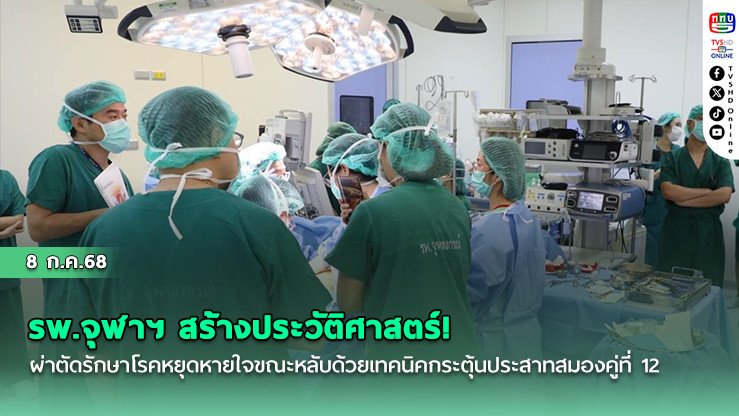 โอกาสใหม่เพื่อชีวิตที่ดีขึ้น! รพ.จุฬาฯ นำเทคนิค HGNS รักษาภาวะหยุดหายใจขณะหลับสำเร็จ เพิ่มทางเลือกผู้ป่วยในไทย