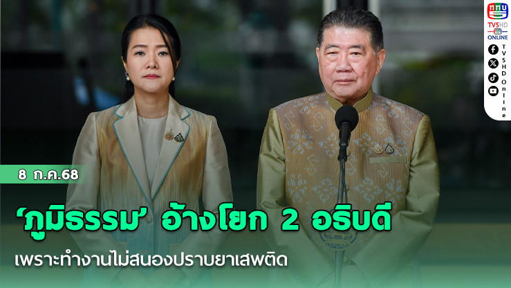 ‘ภูมิธรรม’ อ้างโยก 2 อธิบดี เพราะทำงานไม่สนองปราบยาเสพติด