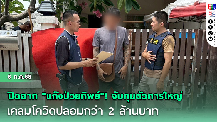 ปอศ. ทลายแก๊ง "ป่วยทิพย์" เคลมประกันโควิด