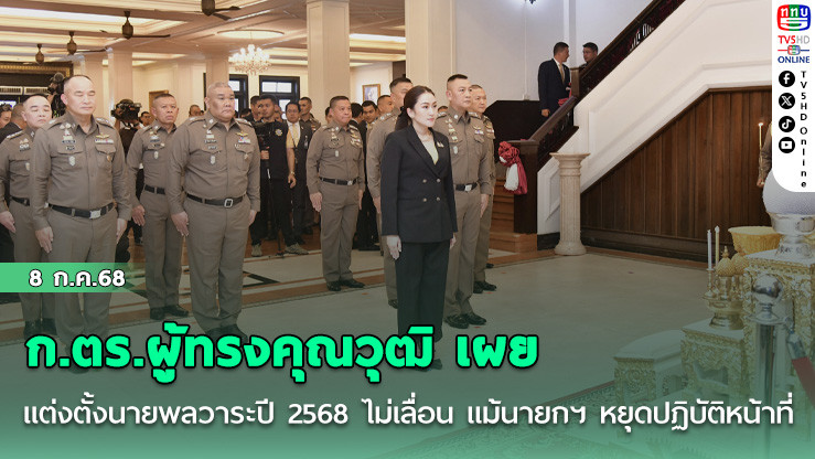 ก.ตร.ผู้ทรงคุณวุฒิ เผยแต่งตั้งนายพลวาระปี 2568 ไม่เลื่อน แม้นายกฯ หยุดปฏิบัติหน้าที่