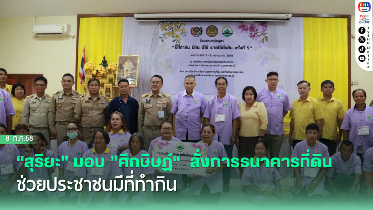 “สุริยะ" มอบ ”ศึกษิษฏ์“  สั่งการธนาคารที่ดิน ช่วยประชาชนมีที่ทำกิน