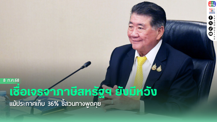"ภูมิธรรม เวชยชัย" รักษาราชการแทนนายกรัฐมนตรี เชื่อการเจรจาการค้าและภาษีกับสหรัฐฯ ยังมีความหวัง