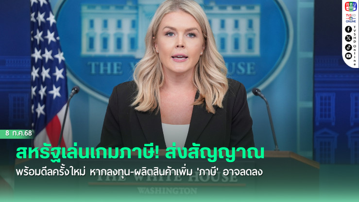 สหรัฐเล่นเกมภาษี! ส่งสัญญาณพร้อมดีลครั้งใหม่ หากลงทุน-ผลิตสินค้าเพิ่ม'ภาษี'อาจลดลง