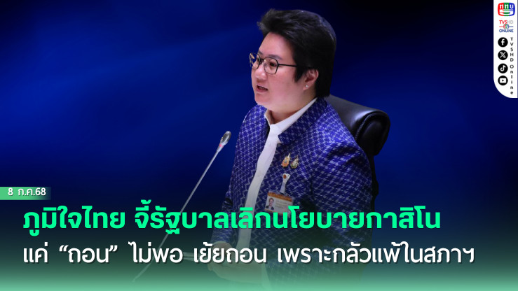 "โฆษกภูมิใจไทย" ฟันธงการถอนร่าง พ.ร.บ.สถานบันเทิงครบวงจรของรัฐบาลไม่จริงใจ