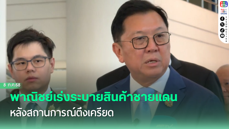 กระทรวงพาณิชย์เดินหน้าช่วยเกษตรกรและ SMEs!
