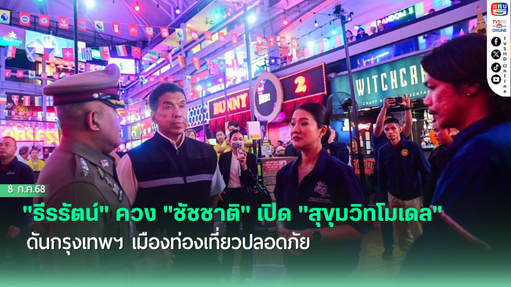 "ธีรรัตน์" ควง "ชัชชาติ" เปิด "สุขุมวิทโมเดล" ดันกรุงเทพฯ เมืองท่องเที่ยวปลอดภัย