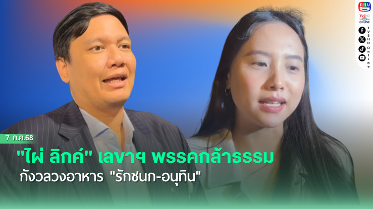 "ไผ่ ลิกค์" เลขาฯ พรรคกล้าธรรม กังวลวงอาหาร "รักชนก-อนุทิน" หวั่นหารือปม 44 ส.ส. คดี ม.112