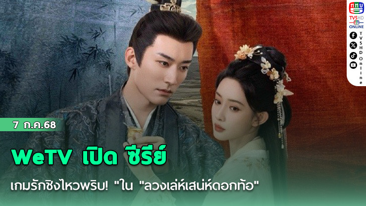WeTV เปิด ซีรีย์ เกมรักชิงไหวพริบ! "ใน "ลวงเล่ห์เสน่ห์ดอกท้อ"