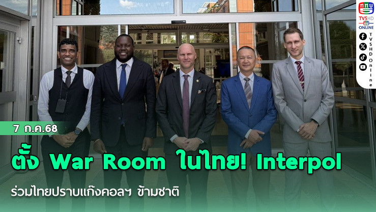 ตั้ง War Room ในไทย! Interpol ร่วมไทยปราบแก๊งคอลฯ ข้ามชาติ