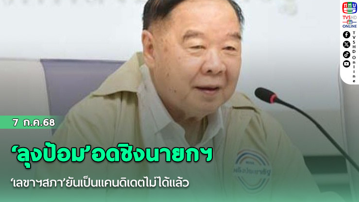 ‘ลุงป้อม’อดชิงนายกฯ ‘เลขาฯสภา’ยันเป็นแคนดิเดตไม่ได้แล้ว ยก‘รัฐธรรมนูญ’ย้ำต้องใช้เสียง สส.ในปัจจุบัน