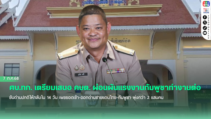 ศบ.ทก. เตรียมชงผ่อนผันแรงงานกัมพูชา คาดออกไทยใน 14 วันหลังปกติ