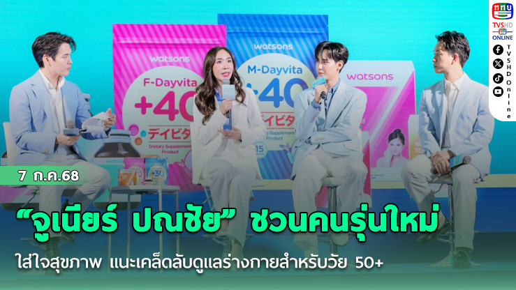 “จูเนียร์ ปณชัย” ชวนคนรุ่นใหม่ใส่ใจสุขภาพ แนะเคล็ดลับดูแลร่างกายสำหรับวัย 50+