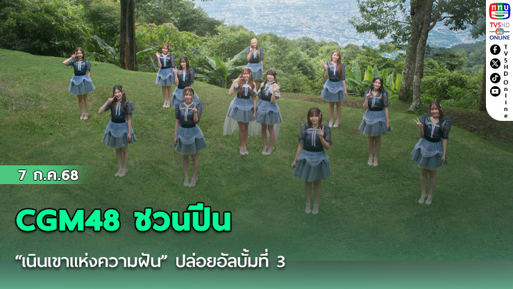 CGM48 ชวนปีน “เนินเขาแห่งความฝัน” ปล่อยอัลบั้มที่ 3 ส่งต่อพลังใจผ่านบทเพลงแห่งการเดินทาง