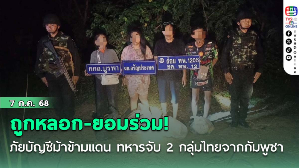 ถูกหลอก-ยอมร่วม! ภัยบัญชีม้าข้ามแดน ทหารจับ 2 กลุ่มไทยจากกัมพูชา