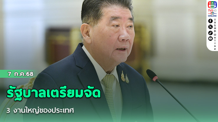 รัฐบาลเตรียมจัด 3 งานใหญ่ของประเทศ