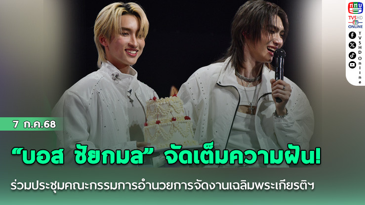 “บอส ชัยกมล” จัดเต็มความฝัน! ฉลองเบิร์ธเดย์ 26 ปี ขนทัพแขกรับเชิญ-โชว์สุดเซอร์ไพรส์