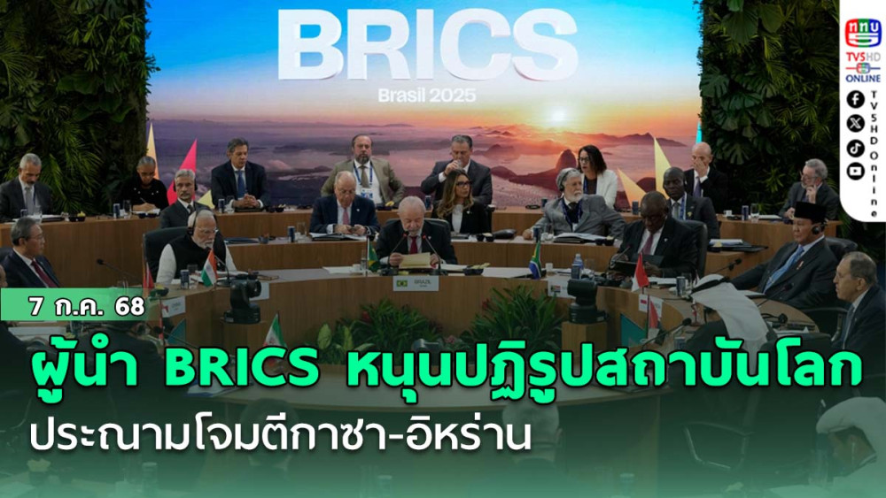 ผู้นำ BRICS หนุนปฏิรูปสถาบันโลก ประณามโจมตีกาซา-อิหร่าน
